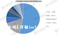 imToken钱包还能转账吗？详