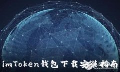  imToken钱包下载安装指南
