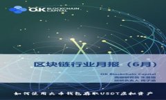 如何使用火币钱包存取U