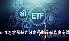 imToken钱包密码和支付密码