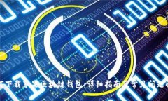 如何下载苹果区块链钱包