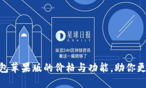 探索imToken钱包苹果版的价格与功能，助你更好管理数字资产