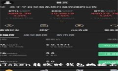 如何解决imToken转账时钱包