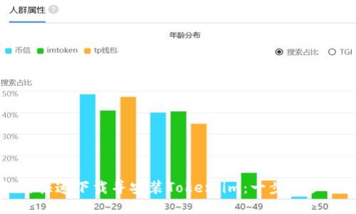 如何快速下载并安装Token.im：一步一步指南