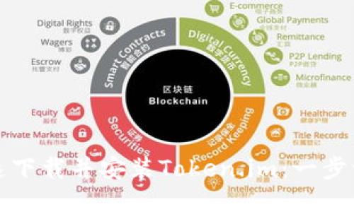 如何快速下载并安装Token.im：一步一步指南