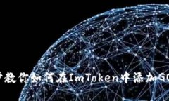 一步步教你如何在ImToken中