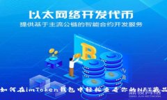 如何在imToken钱包中轻松查