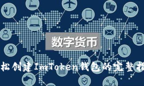 轻松创建ImToken钱包的完整指南