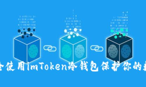 如何安全使用imToken冷钱包保护你的数字资产