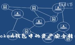 如何将imToken钱包中的资产