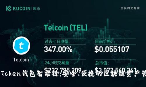 了解imToken钱包智能链：安全、便捷的区块链资产管理工具