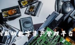 imToken钱包：创新的数字资