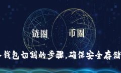 简化区块链冷钱包切割的