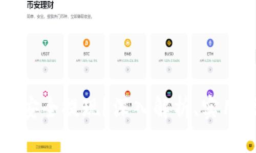 区块链钱包如何安全提现？深入解析、实用指南与防范技巧