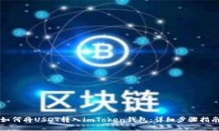 如何将USDT转入imToken钱包：