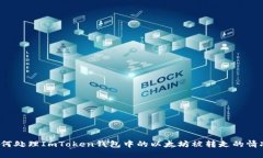 如何处理ImToken钱包中的以