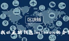 如何查找以太坊钱包imTo