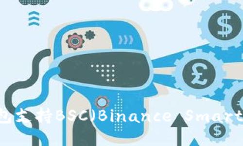 imToken钱包支持BSC（Binance Smart Chain）吗？