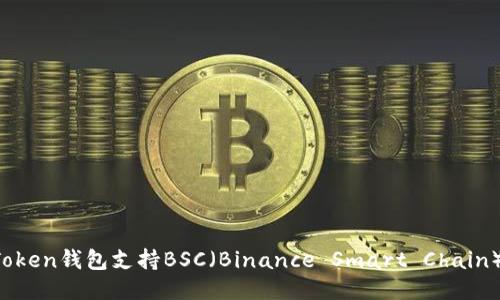 imToken钱包支持BSC（Binance Smart Chain）吗？