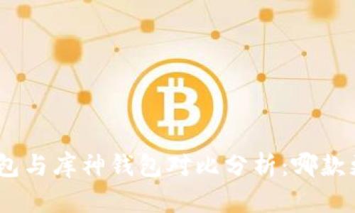 imToken钱包与库神钱包对比分析：哪款更加适合你？