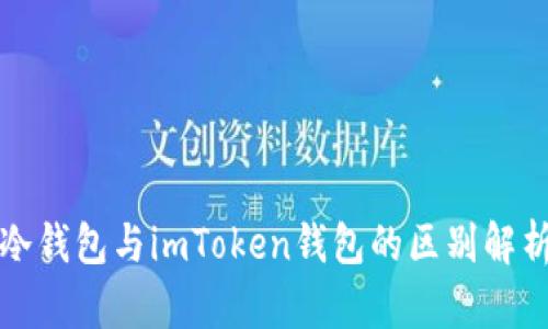 冷钱包与imToken钱包的区别解析