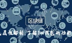 IM钱包属性解析：了解IM钱